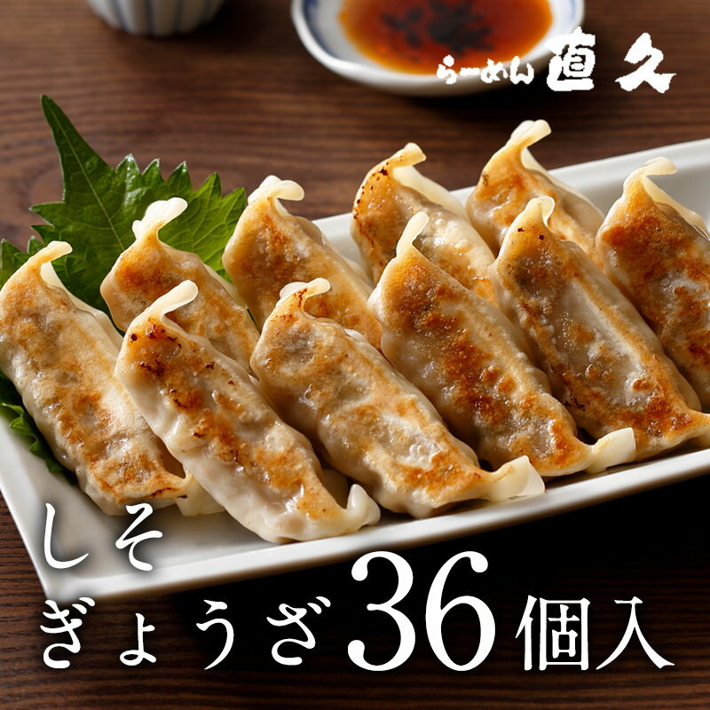しそぎょうざ　36個入り |御歳暮 お歳暮 母の日 父の日 御中元 お中元 ギフト 餃子 御礼 誕生日プレゼント 伝統 歴史 老舗 人気 お土産 冷凍 冷凍餃子 おすすめ ギフト しそ 青しそ