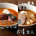 タンタン麺＆しなそばセット 各4食 生麺 具材付き 母の日 父の日 御中元 お中元 ギフト 熨斗 ラーメン らーめん 醤油ラーメン 担担麺 坦々麺 御礼 お礼 のし セット 誕生日プレゼント 内祝い 老舗 人気 お土産 支那そば 具材 自宅 お取り寄せ クーポン対象 御歳暮 お歳暮