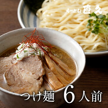 銀座直久「つけ麺　6人前」（限定、セット、ラーメン、誕生日プレゼント、伝統、歴史、つけ麺、老舗、人気、お手軽、極上、ギフト）