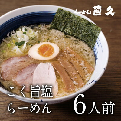 直久 楽天市場店 こく旨しおらーめん 6人前 | お歳暮 御歳暮 ギフト 生麺 具材付き ラーメン らーめん 塩 しお プレゼント 熨斗 御礼 お礼 のし セット 内祝い 老舗 人気 支那そば 具材 お家 自宅 お取り寄せ 東京 お土産 銀座 シンプル 中華そば 敬老の日 母の日 御中元 お中元 父の日