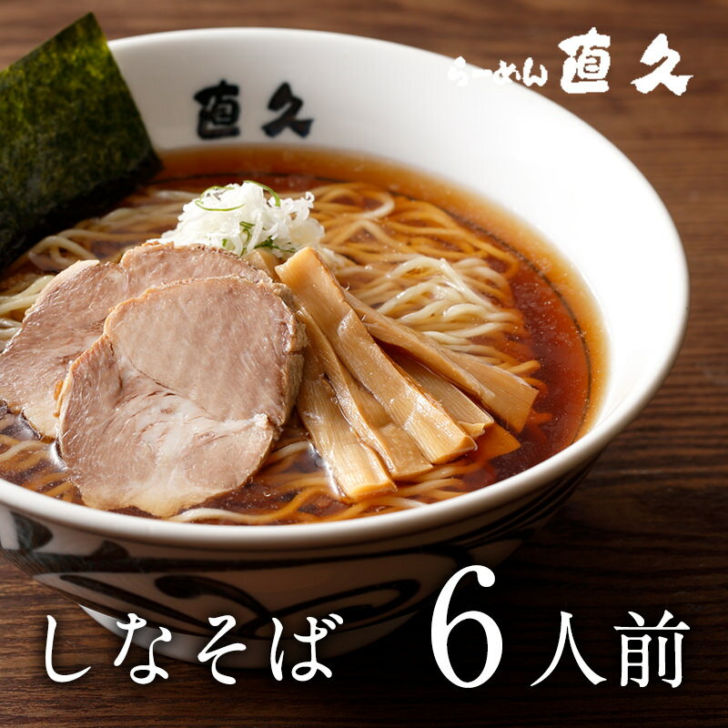 しなそば 6人前 生麺 具材付き | 御中元 お中元 父の日 ギフト ラーメン らーめん プレゼント 熨斗 御礼 お礼 のし セット 誕生日プレゼント 内祝い 老舗 人気 支那そば 具材 お家 自宅 お取り寄せ 東京 お土産 銀座 シンプル 昔 中華そば 敬老の日 お歳暮 御歳暮 母の日