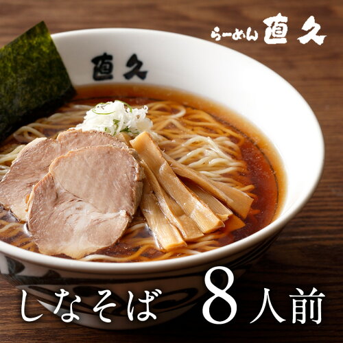 【東京ラーメン】銀座・直久　しなそば8人前（醤油ラーメン）何度食べ...