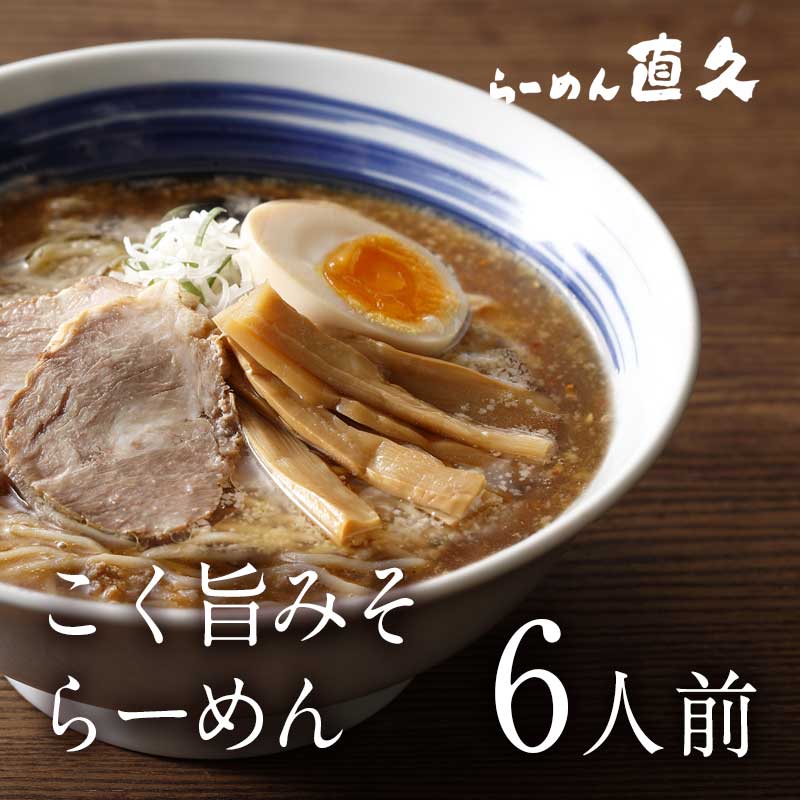 こく旨みそらーめん 6人前 お歳暮 御歳暮 御中元 お中元 生麺 具材付き ラーメン らーめん ギフト みそ 味噌 プレゼント 熨斗 御礼 お礼 セット 誕生日プレゼント 老舗 人気 東京土産 支那そば 具材 お家 自宅 お取り寄せ 東京 お土産 銀座 シンプル 昔 中華そば 敬老の日