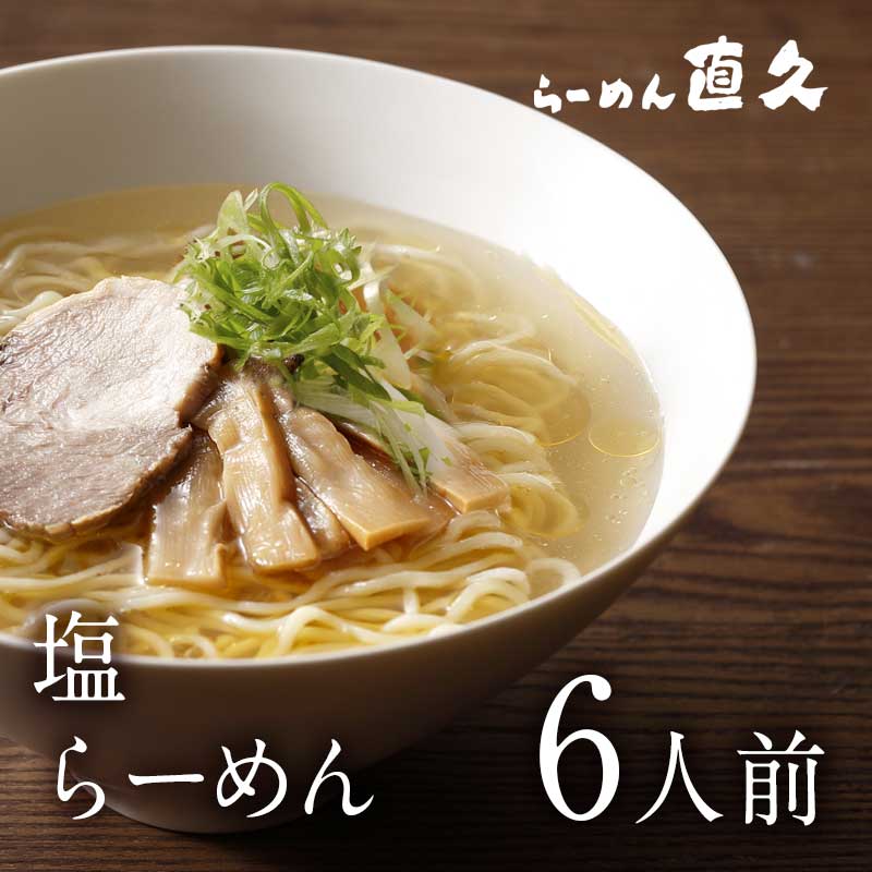 しおらーめん 6人前 御中元 お中元 生麺 具材付き ラーメン らーめん ギフト 塩 しお プレゼント 熨斗 御礼 お礼 セット 誕生日プレゼント 内祝い 老舗 人気 東京土産 支那そば 具材 お家 自宅 お取り寄せ 東京 お土産 銀座 シンプル 昔 中華そば 敬老の日