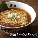 醤油らーめん 6人前 生麺 母の日 父の日 お中元 御中元 ラーメン らーめん プレゼント 熨斗 御礼 お礼 のし セット 誕生日プレゼント 内祝い 老舗 人気...