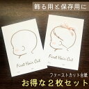 【月間優良ショップ受賞店】ファーストカット 2枚 赤ちゃん 髪の毛 記念 ファーストヘア 出産祝いファーストヘアー 胎毛 産毛 胎毛筆 台紙 記念 2L 可愛い...