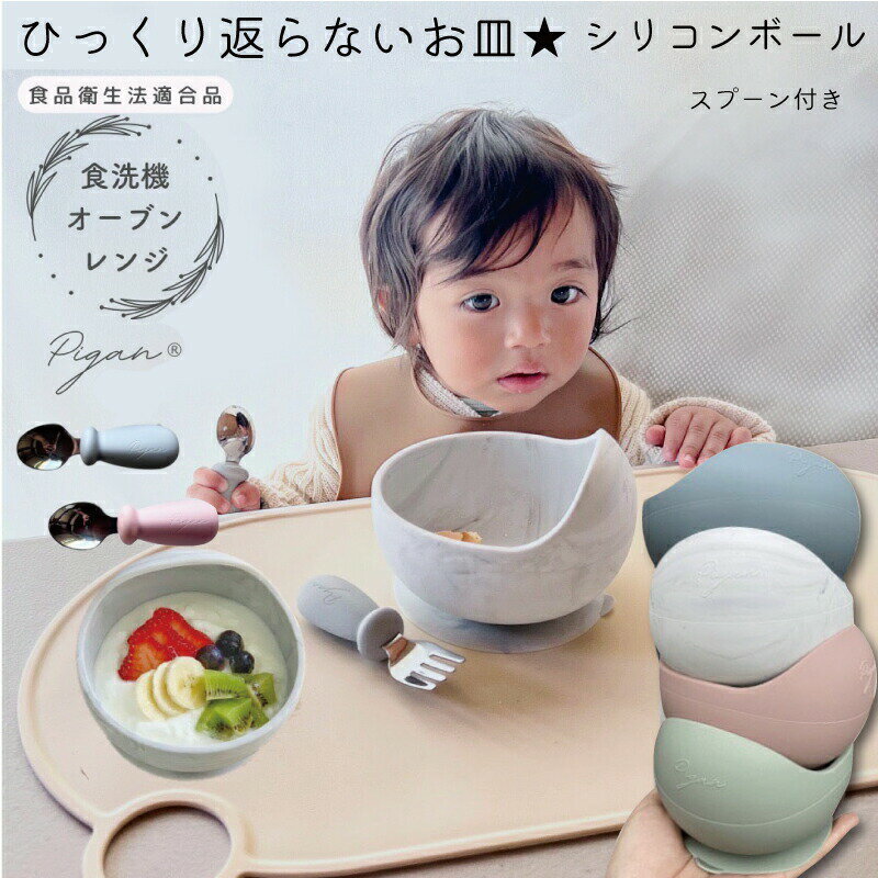 【5のつく日5%OFFクーポン先着30名様】ベビー食器 赤ちゃん シリコンボール 高品質 出産祝い ひっくり返らない 吸盤 電子レンジ対応 食洗機対応 すくいや...