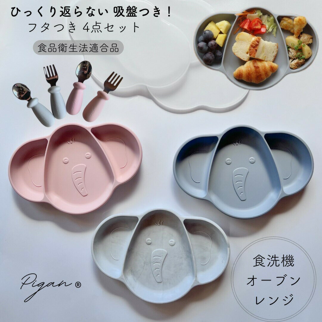 遅れてごめんね母の日 ベビー食器 赤ちゃん ひっくり返らない 食器 シリコン 高品質 出産祝い 吸盤 電子レンジ対応 食洗機対応 離乳食 スプーン付き 赤ちゃん食器 女の子 男の子 ゾウ 動物 pigan 母の日