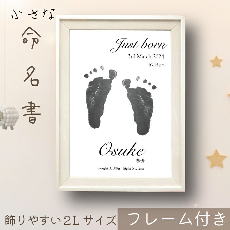 【月間優良ショップ受賞店】命名書 フレーム付き 手形 足形 名入れ お七夜 赤ちゃん 2枚入り 記念 手形..