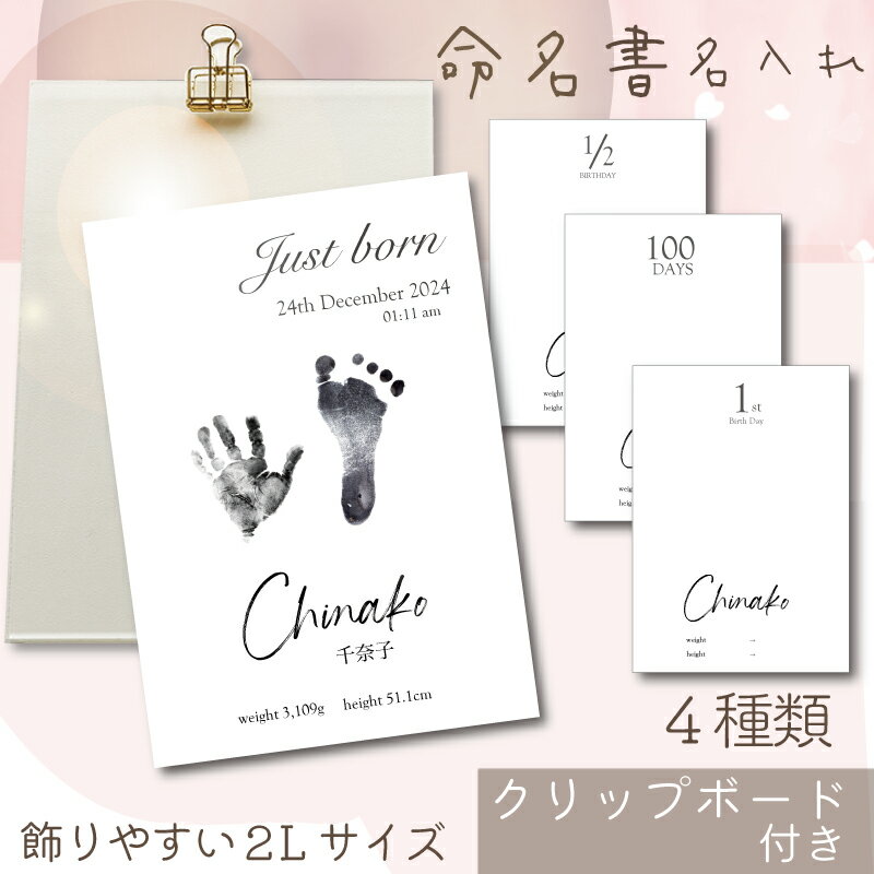 【月間優良ショップ受賞店】クリップボード付き 命名書 セット 手形 足形 名入れ お七夜 赤ちゃん 予備入り 記念 手形足形 手型 出産 ..
