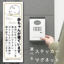 赤ちゃん 寝ています マグネット ステッカー お昼寝 インターフォン 押さないで チャイム 子供 寝ています 置き配 在宅 育児 出産祝い 出産 子育て ベビー...