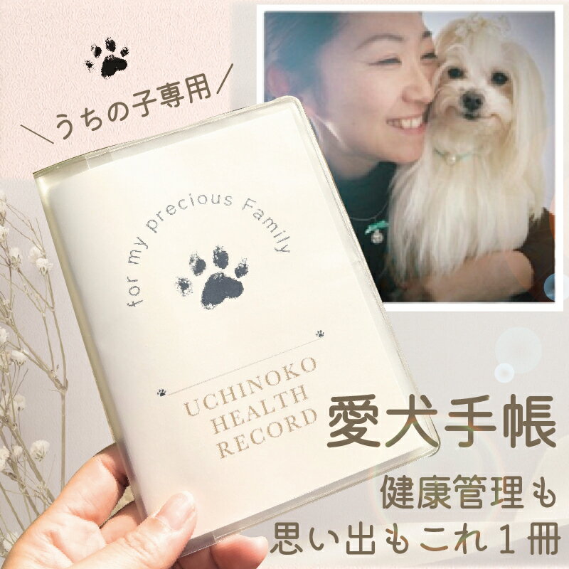 【新商品】【月間優良ショップ受賞店】犬 健康手帳 ペット健康手帳 愛犬ノート 通院記録 ワクチン記録 体重管理 フィラリア ノミダニ 写真 保存 メモ うちの子 記録 ギフト A6 お薬手帳 愛犬 猫 プレゼント うちのこ記念 カバー付き