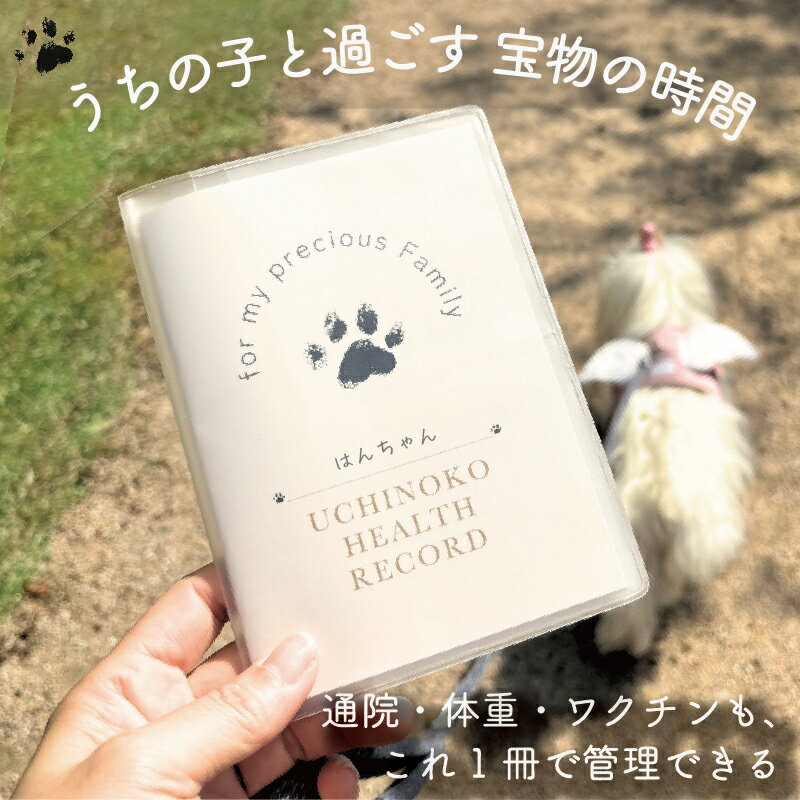 Rakuten - 【新商品】【月間優良ショップ受賞店】犬 健康手帳 ペット健康手帳 愛犬ノート 通院記録 ワクチン記録 体重管理 フィラリア ノミダニ 写真 保存 メモ うちの子 記録 ギフト A6 お薬手帳 愛犬 猫 プレゼント うちのこ記念 カバー付き