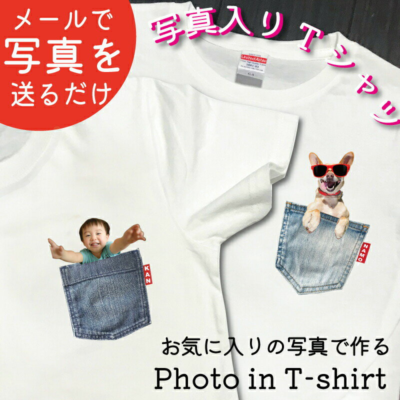 【本日5 OFFクーポン発行中★】Tシャツ 写真入り プリントオリジナル ロゴ 半袖 Tシャツ チームシャツ 自作 おもしろい愛犬 ポケット 写真入りTシャツ写真入りグッズ プレゼント 愛犬 愛犬グッズ 名前入り 父の日 母の日