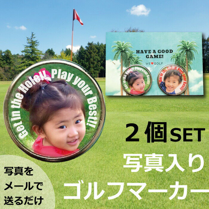 ゴルフセット（ジュニア） 父の日 ゴルフマーカー 2個セット 写真入り 孫 写真 ゴルフ golf GOLF 写真入りゴルフマーカー マーカー マグネット 写真入り オリジナル プレゼント 写真入る 還暦 誕生日 子供 愛犬 帽子 ゴルフ好き ゴルフコンペ