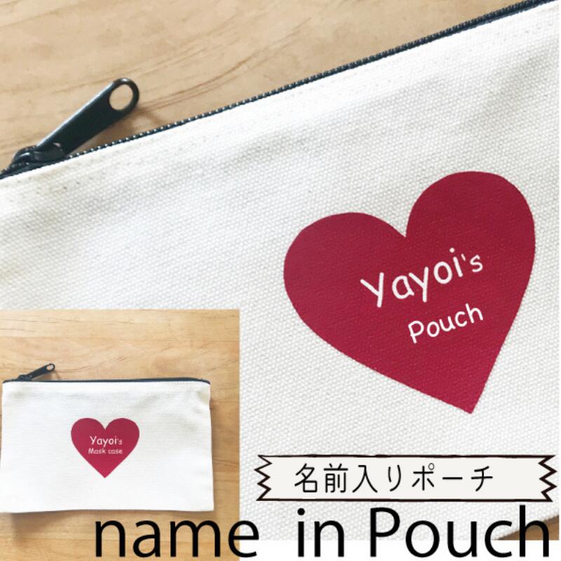 【月間優良ショップ受賞店】名入れ ペンケース ハート かわいい フラットポーチ マスクポーチ マスクケース サニタリーポーチ 母子手帳ケース コスメポーチ 小物入れ 旅行用 おしゃれ 通帳が入る クリスマス