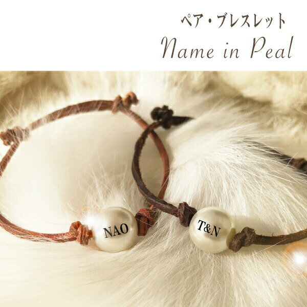 【ラストクーポン10%OFF】ペア ブレスレット カップル パール 革 レザー 名入れ オリジナル プレゼン 誕生日ギフト ペアブレス名前入りブレスレット クリ...