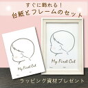 【月間優良ショップ受賞店】ファーストカット フレーム セット 2Lサイズ 木目調 赤ちゃん 髪の毛 出産祝い ファーストヘア 胎毛ケース 胎毛筆 台紙 2L 可...