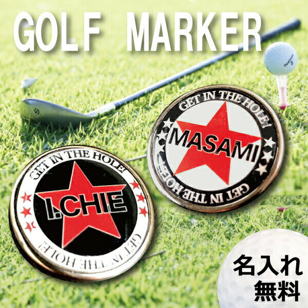 【本日20時より 10%OFFクーポン★お買い物マラソン】父の日 ゴルフマーカー ゴルフ ランキングgolf GOLF ゴルフマーカー マーカー マグネット 名入れ オリジナル プレゼント 還暦 誕生日 孫 誕生日 子供 ゴルフ好き ゴルフコンペ 母の日