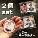 【お買い物マラソン特別クーポン発行中】2個セット 写真入り キーホルダー 写真入り プレゼント 写真入る誕生日 孫誕生日 子供 出産祝い オリジナル オーダーメ...