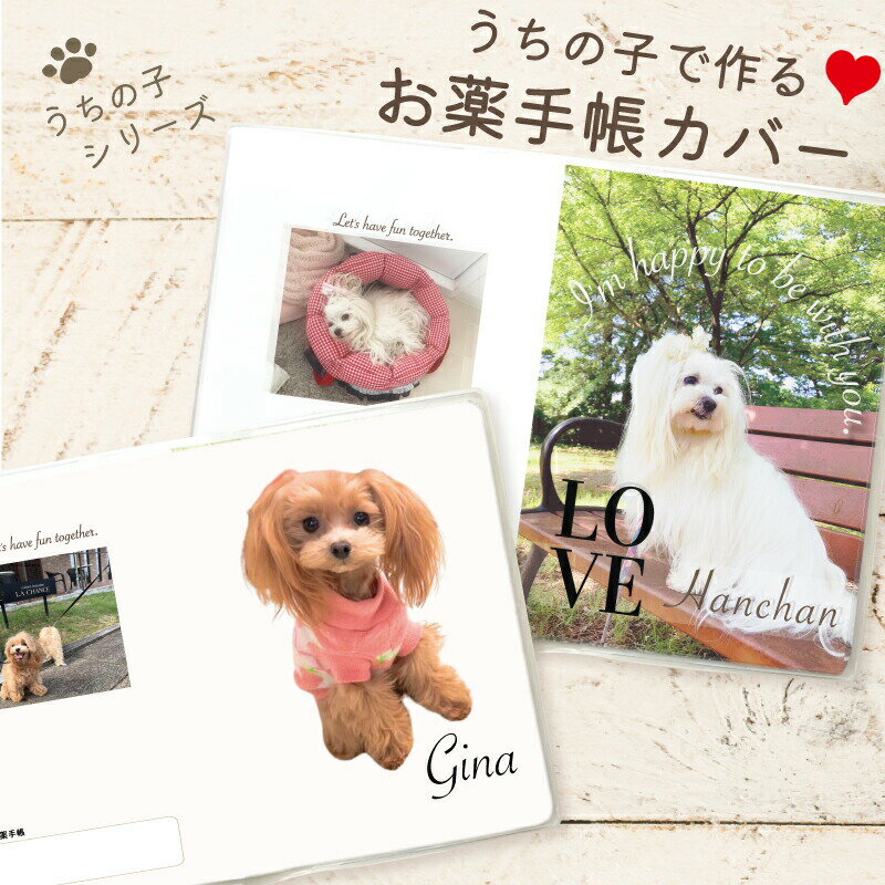 【0のつく日5%OFFクーポン先着30名様】うちの子 写真入り お薬手帳 犬 愛犬 カバー オーダーメイド ケース オーナーズグッズ かわいい おしゃれ サプラ...