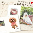 【ラスト24時間5%OFF★ お買い物マラソン】うちの子 写真入り お薬手帳 犬 愛犬 カバー オーダーメイド ケース オーナーズグッズ かわいい おしゃれ サプライズ プレゼント 贈り物 子供 母の日