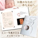 【月間優良ショップ受賞店】マタニティ エコー写真 赤ちゃん 記念品 メッセージカード 妊娠 懐妊 サプライズ出産 お母さん プレママ ママ 宝もの 新生児 出産...