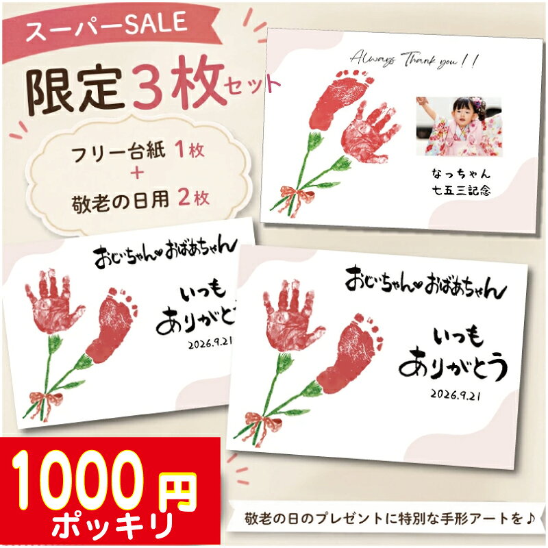ショップトップ&nbsp;>&nbsp;カテゴリトップ&nbsp;>&nbsp;手型　足型 スーパーSALE限定100セット！ 今だけの小さな手形・足形を、大切な家族の思い出に残せる手形アート3枚セットです。 おじいちゃん・おばあちゃんへのプレゼント用に2枚。 そして、せっかく残した可愛い手形・足形を、ご自宅の成長記録として残せるフリー台紙を1枚セットにしました。 敬老の日のプレゼントにはもちろん、赤ちゃんやお子さまの成長記録、記念品、メモリアルアートにもおすすめです。 お子さまの手形・足形を使って、世界にひとつだけのオリジナル作品をお楽しみいただけます。 【セット内容】 ・カーネーションデザイン台紙　2枚 ・「Always Thank you」フリー台紙　1枚 合計3枚セット じいじ・ばあばへ贈って、わが家にもひとつ。 今しかない小さな手形・足形を、家族みんなの大切な思い出として残してください。 スーパーSALE限定・100セット限り・1000円ポッキリ！ 手形専用スタンプはこちらから 小さな手に絵の具をつけて、ぺたん。 「上手にできたね」「もう一回やってみよう」 そんな何気ない時間も、きっと大切な思い出になります。 完成した作品だけでなく、 ママとお子さまが一緒に作るその時間まで、 かけがえのない宝物になりますように。 たくさんのママと家族へ、 幸せと喜びの時間をお届けできますように。 こちらの商品にはインク・スタンプ・絵の具は付いておりません。 また、フレームの付いていませんのでご了承くださいませ。 素敵なプレゼントになりますように