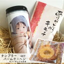 写真入りスイーツ・お菓子 タンブラー バウムクーヘン 写真入り 写真入りタンブラー プレゼント 写真入る 還暦 誕生日 孫 子供 マグカップ ドルチェ スィーツ　バームクーベンセット プレゼントセット ギフトセット 蓋付き 父の日 敬老の日 クリスマス