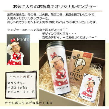 写真入りタンブラー コーヒーセット 写真入り 名入れ オリジナル タンブラー 漏れない蓋 プレゼント 写真入る 還暦 誕生日 孫 コーヒー INIC デカフェ INICコーヒー 子供 出産祝い プレゼントボックス クリスマス サプライズ マグカップ