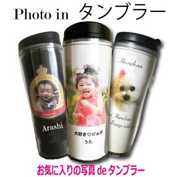 送料500円 写真入りタンブラー 写真入り 名入れ オリジナル タンブラー 漏れない蓋 プレゼント 写真入る 還暦 誕生日 孫 子供 マグカップ クリスマス 卒園祝い お礼 先生 プレゼント 幼稚園