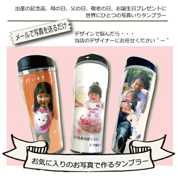 送料500円 写真入りタンブラー 写真入り 名入れ オリジナル タンブラー 漏れない蓋 プレゼント 写真入る 還暦 誕生日 孫 子供 マグカップ クリスマス 卒園祝い お礼 先生 プレゼント 幼稚園
