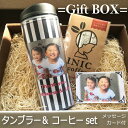 【ラスト24時間5%OFF★ お買い物マラソン】タンブラー 写真入り コーヒーセット 名入れギフトセット タンブラー 漏れない蓋 プレゼント 還暦 誕生日 孫 コーヒー INICコーヒー 子供 出産祝い マグカップ 卒園記念 ギフトボックス 実用的 母の日