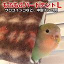 もふもふバードテント（秋冬用）Lサイズウロコインコなど、中型インコ用 (約 幅11×奥行14×高さ13cm)