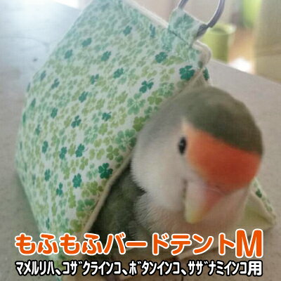 もふもふバードテント（秋冬用）Mサイズマメルリハ コザクラインコ ボタンインコ サザナミインコ用 (約 幅10×奥行11×高さ10cm)