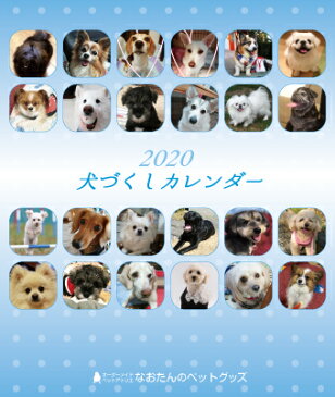 2020年 犬づくし卓上カレンダー