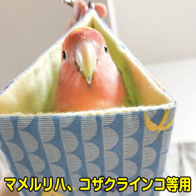 すずやかバードテント（春夏用）Mサイズマメルリハ、コザクラインコ、ボタンインコ、サザナミインコ用 (約 幅10×奥行11×高さ10cm)(バードベッド バードベット インコテント 鳥ハンモック 鳥 小鳥 バード)