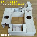 デグー ハリネズミ〈ジョイント〉アスレチック TypeA-1デグー おもちゃ 遊び道具 遊び場 トンネル 玩具 アスレチック ハリネズミ 遊具 迷路