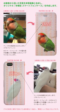 ペットの手帳型 オーダーメイド スマートフォンケース(アンドロイド用)ペット スマホケース オリジナル 写真 名入れ 鳥 犬 猫 小動物