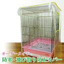 防寒・飛び散り防止カバー オーダーメイド (防寒カバー 透明ケージカバー 鳥かごカバー 鳥 インコ デグー モモンガ 犬 猫 うさぎ バード) その1