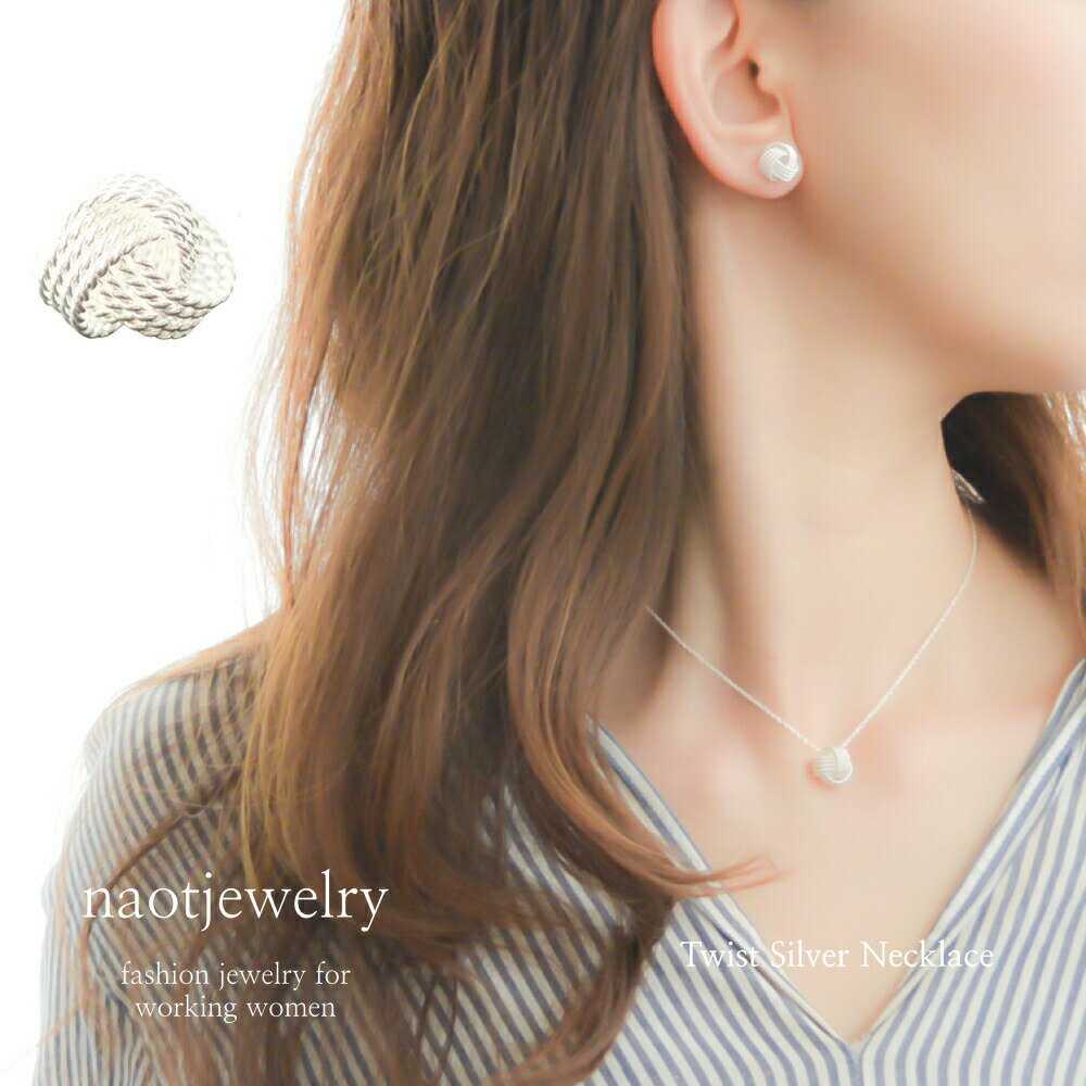 【半額 50%OFF スーパーSALE】ネックレス レディース 金属アレルギー シルバー925 一粒 おしゃれ かわいい naotjewelry Twist Silver Necklace