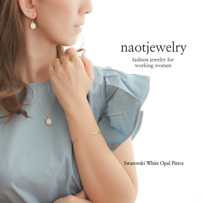 naotjewelry ピアス 記念日 プレゼント レディース スワロフスキーホワイトオパール ピアス ゴールド プレゼント naotjewelry Swarovski(White Opal) Pierce