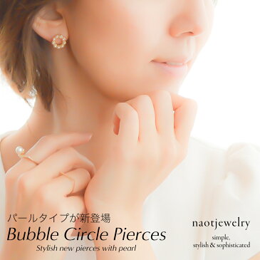 ギフト レディース スタッド ピアス ゴールド シルバー ジルコニア パール イヤリング 痛くない 華奢 シンプル naotjewelry Bubble Circle Pierce