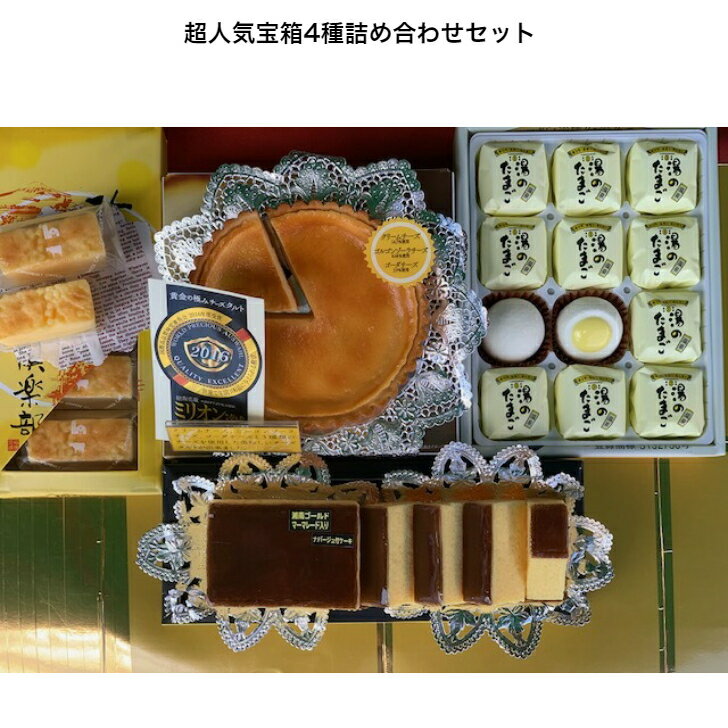 【★超大人気宝箱4種詰め合わせセット★】食品 菓子 母の日 父の日 誕生日 内祝い お供え物 お彼岸 お盆 正月 帰省土産 お取り寄せギフト お礼お返し プレゼント 人気 湘南 ケーキ