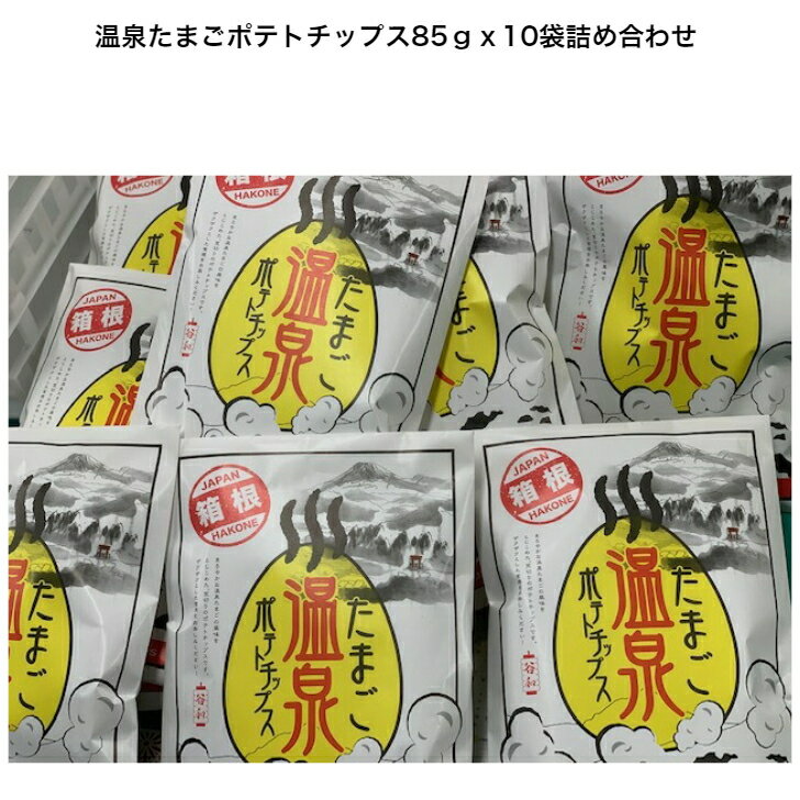 【★箱根超大人気土産品★】温泉たまごポテトチップス85gx10袋　食品 スナック菓子 母の日 父の日 内祝い 誕生日プレゼント お供え物 お礼返し お取り寄せ 帰省土産 人気