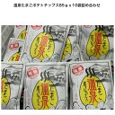 【★箱根超大人気土産品★】温泉たまごポテトチップス85gx10袋 食品 スナック菓子 母の日 父の日 内祝い 誕生日プレゼント お供え物 お礼返し お取り寄せ 帰省土産 人気