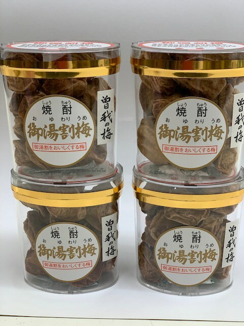 曽我の梅 焼酎御湯割梅（90g×4個)