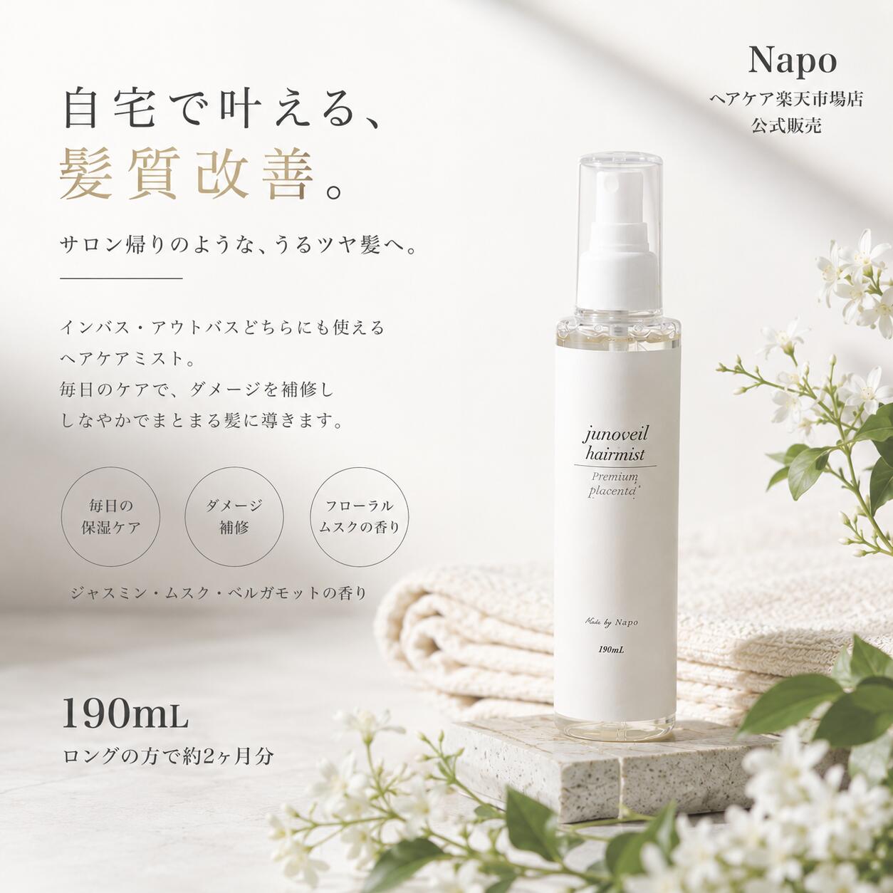 【髪質改善サロンが作った】髪質改善トリートメント ヘアミスト　190ml 洗い流さない アウトバスミスト　サラサラしっとり補修贅沢成分高配合【美容室専売】junoveilミスト