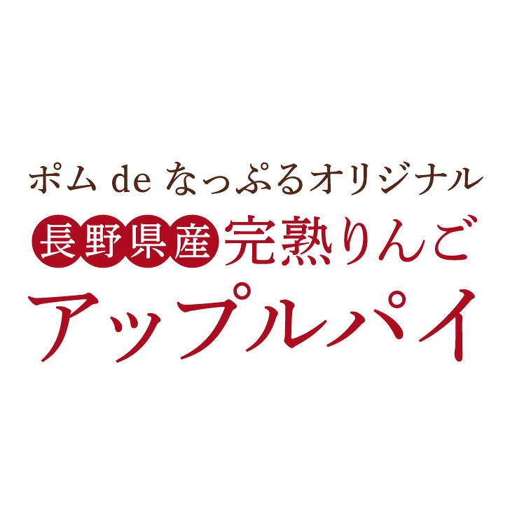 信州りんご専門店ポムdeなっぷるのりんごをほおばる！アップルパイ『napplepie』6個セット　　　　　　　　　　ポムdeなっぷる アップルパイ ギフト包装 贈答 お中元 御歳暮 のし信州 長野県産 樹上完熟りんごアップルパイ｜アングル2