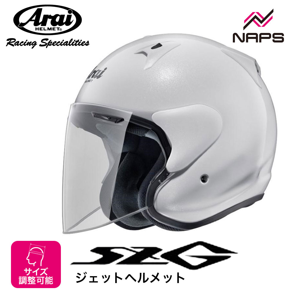 Arai アライ ヘルメット SZ-G ジェットヘルメット グラスホワイト ヘルメット バイク オートバイ 用品 メンズ レディース 男性 女性 かっこいい お...